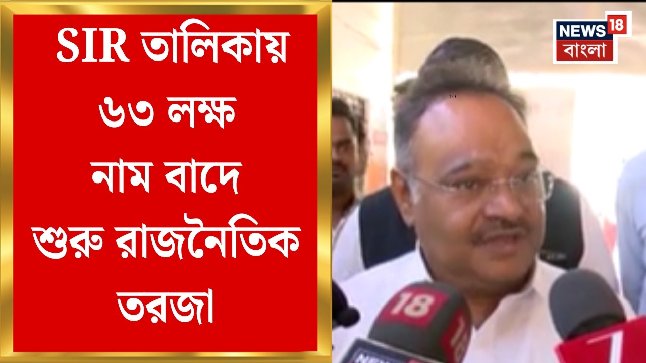West Bengal SIR News | SIR তালিকায় নাম বাদ প্রায় ৬৩ লক্ষ, শুরু রাজনৈতিক তরজা | Bangla News