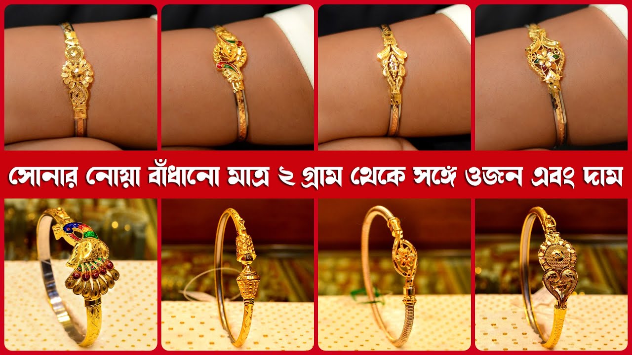 মাত্র 2 গ্রাম থেকে সোনার নোয়া বাঁধানো সঙ্গে WEIGHT & PRICE | Gold Noya Badhano/Bangles Collection