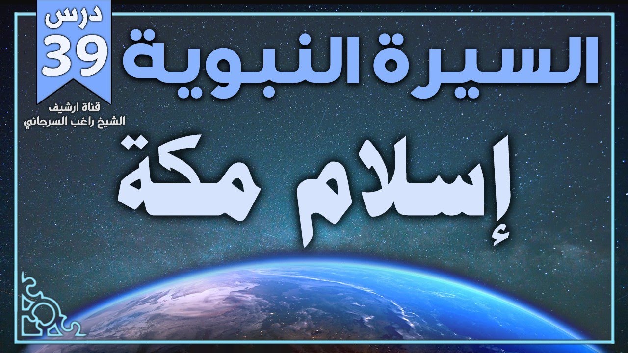 درس 39 | إسلام مكة | السيرة النبوية | راغب السرجاني