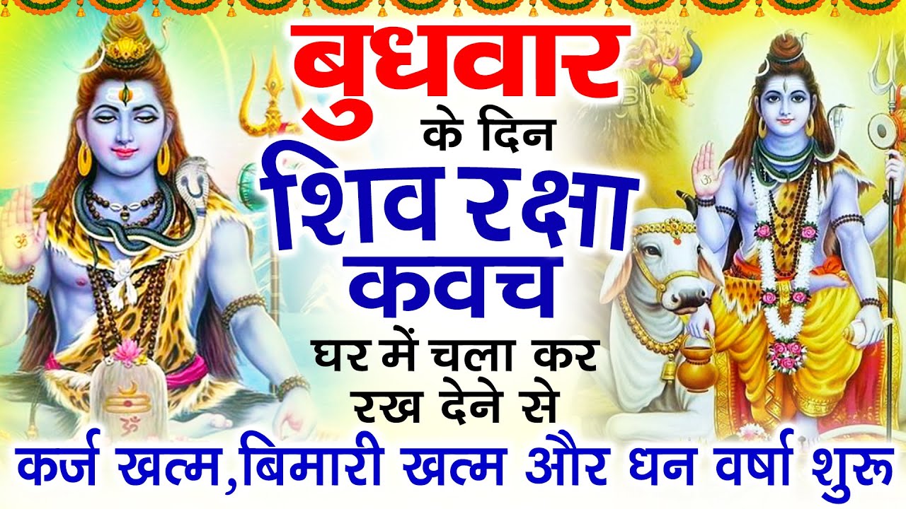 बुधवार के दिन अपने घर में शिव रक्षा कवच चलाकर रख देने से कर्ज खत्म बीमारी खत्म धन वर्षा शुरू