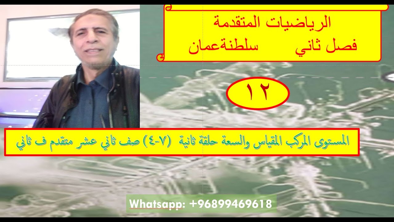 المستوى المركب المقياس والسعة حلقة ثانية  (7-4) صف ثاني عشر متقدم ف ثاني