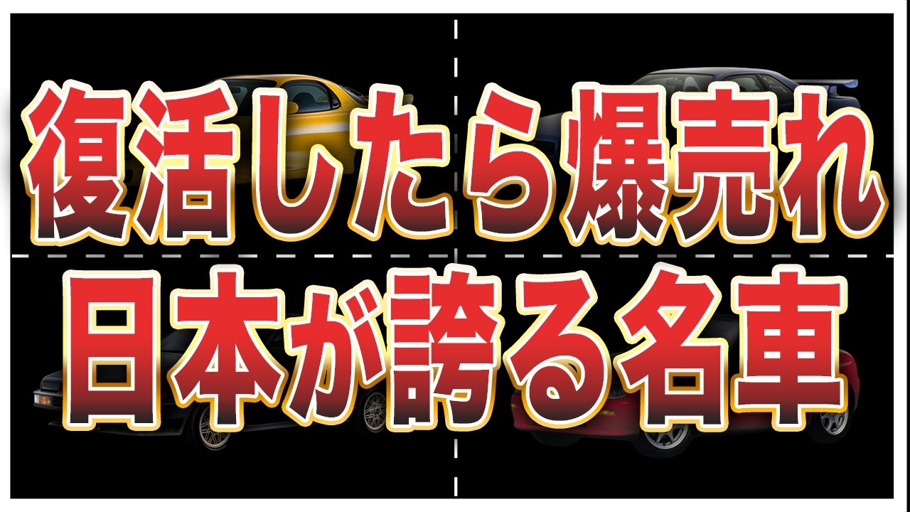 旧車ファンが選ぶ「復活してほしい車種」ランキングTOP10