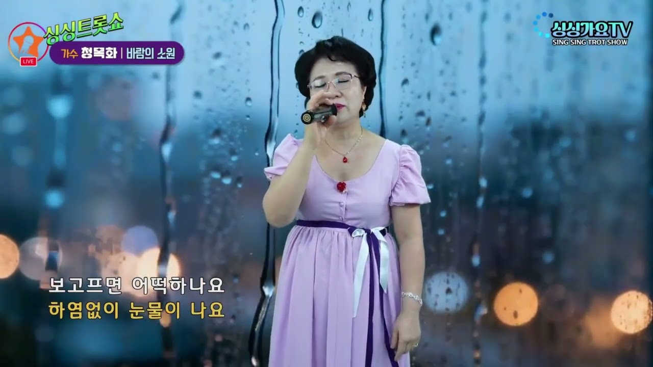 바람의소원#싱싱트롯45회#청목화