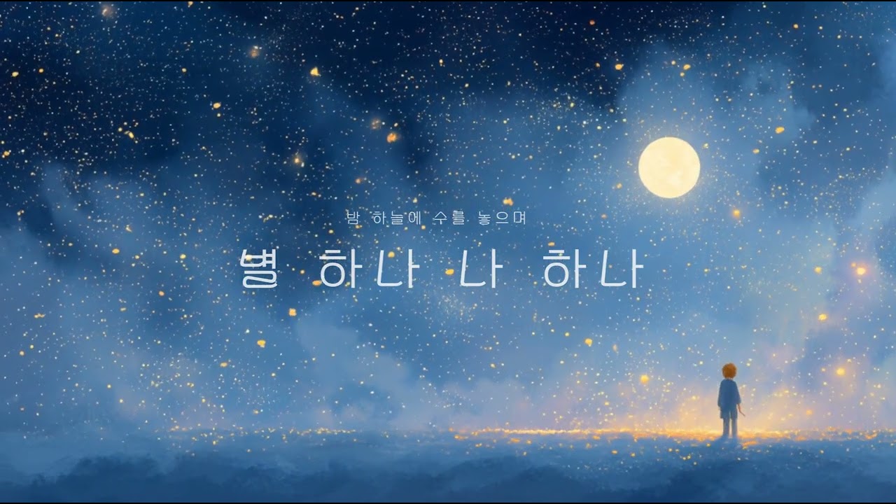 🌙 밤 하늘에 수를 놓으며ㅣ별 하나 나 하나 ⭐ [Original]