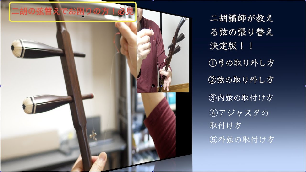 二胡の弦の張り替えでお困りの方！必見　二胡講師が教える弦の張り替え決定版！