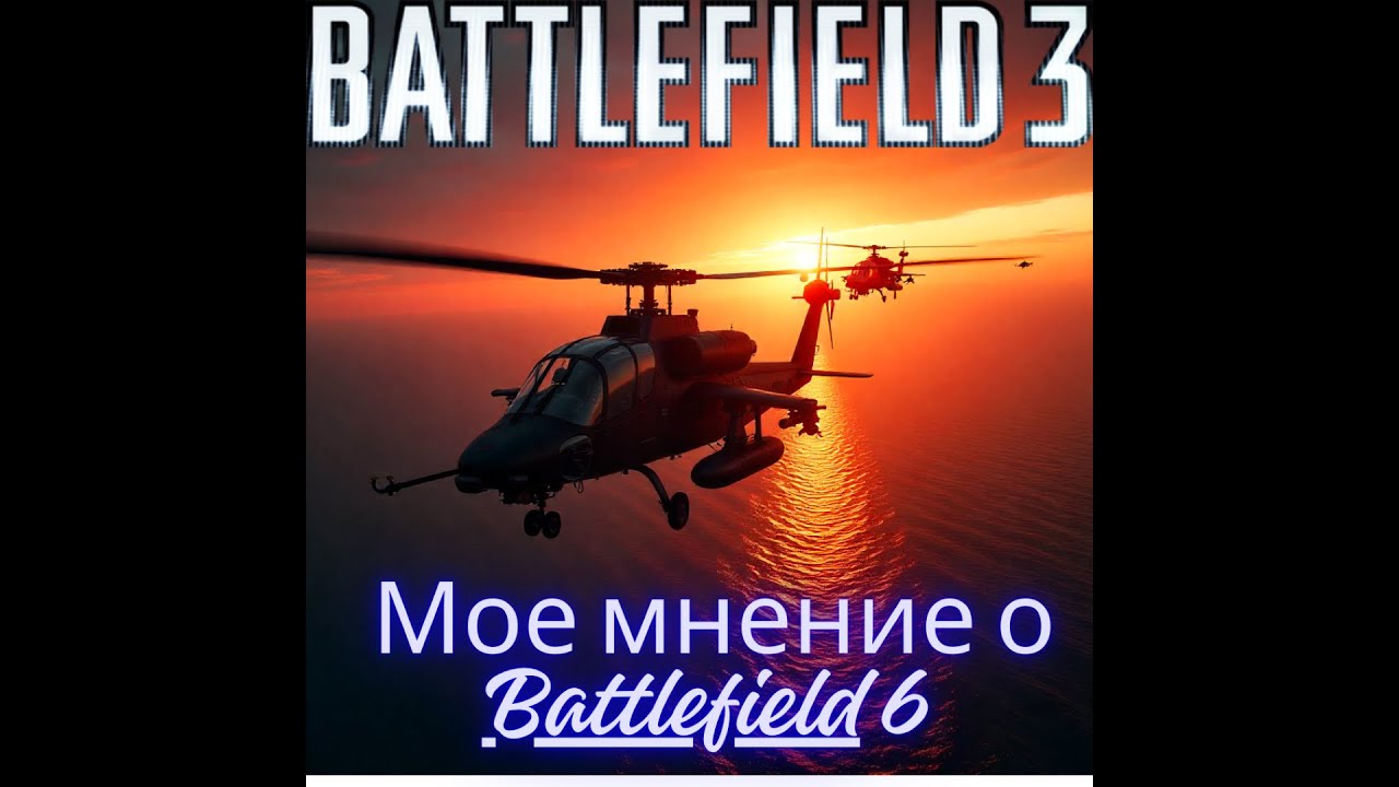 Battlefield 3 . Мое мнение о  Battlefield 6 .  :)