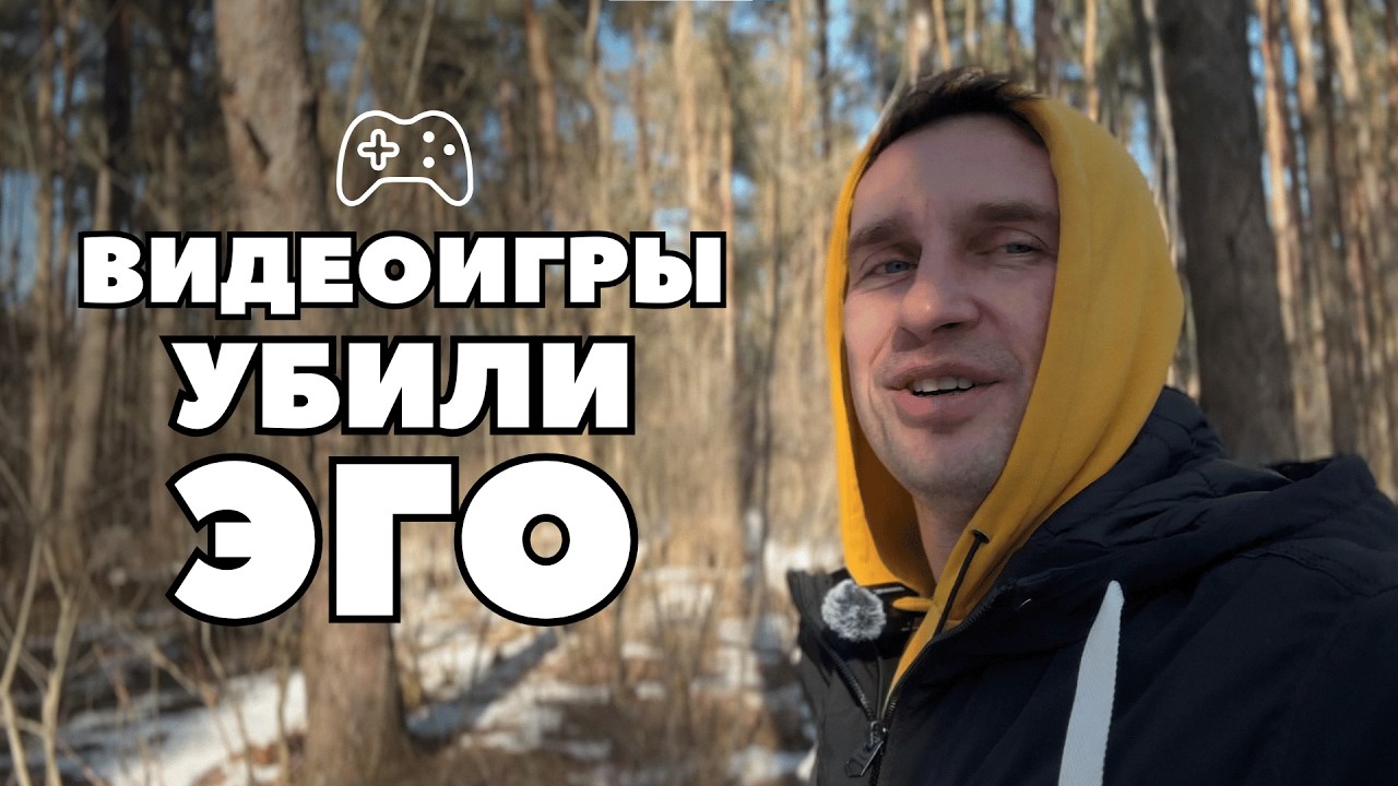 Как видеоигры разрушили моё эго | Профессиональный хохотун