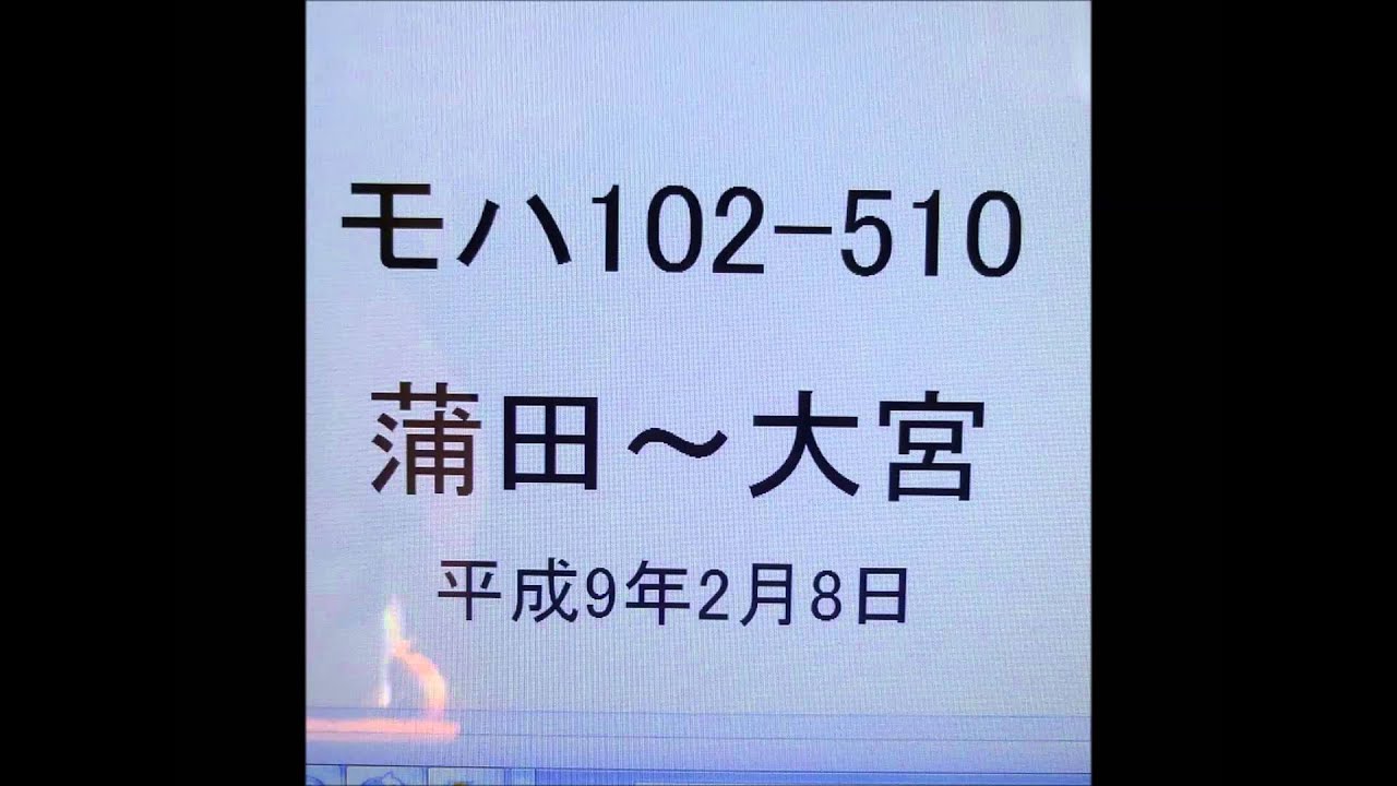 音鉄　モハ102 510　蒲田～大宮　走行音