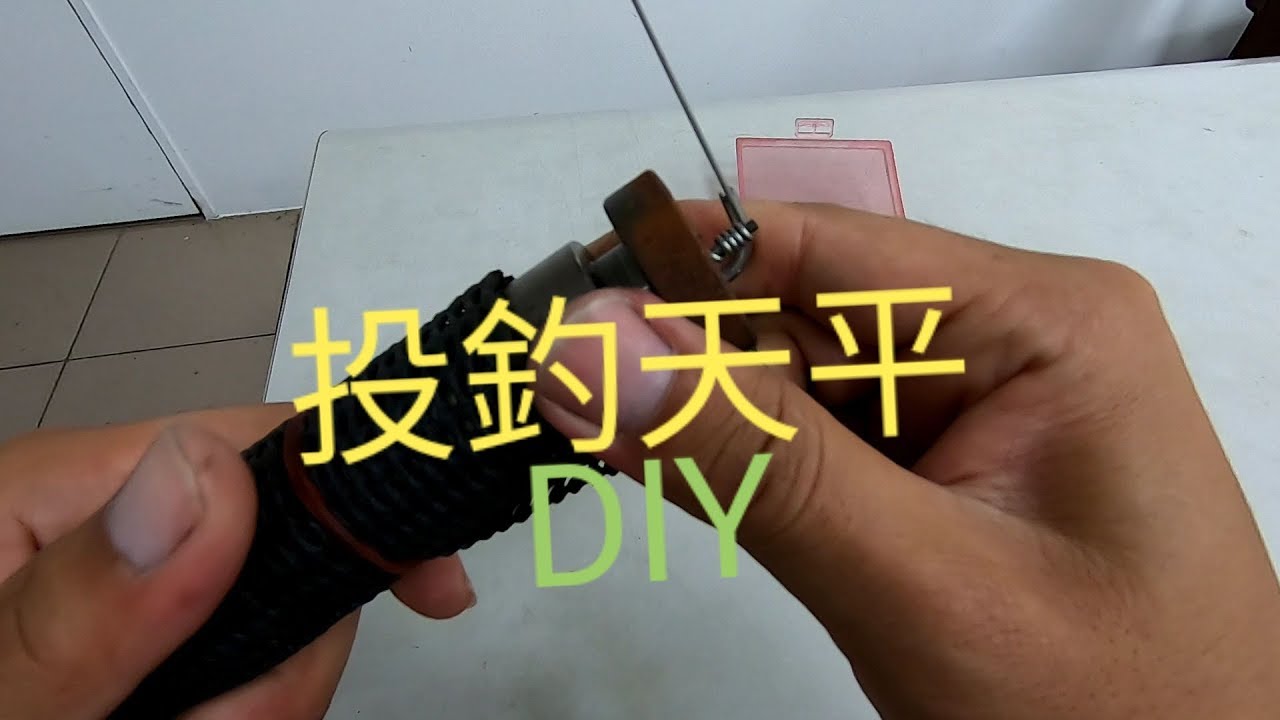 2019/05/01Long shot與各位分享.遠投天平DIY（無字幕 需開啟聲音）