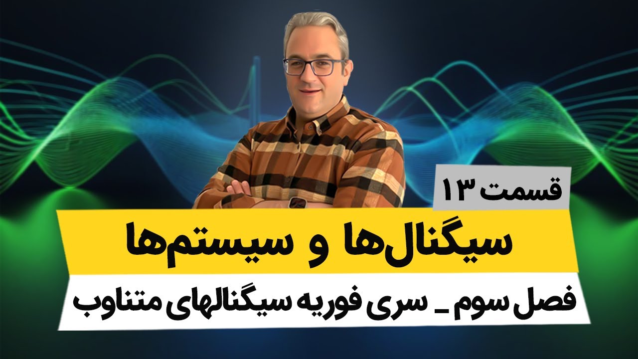 سری فوریه سیگنالهای متناوب - درس سیگنال و سیستم - جلسه سیزدهم