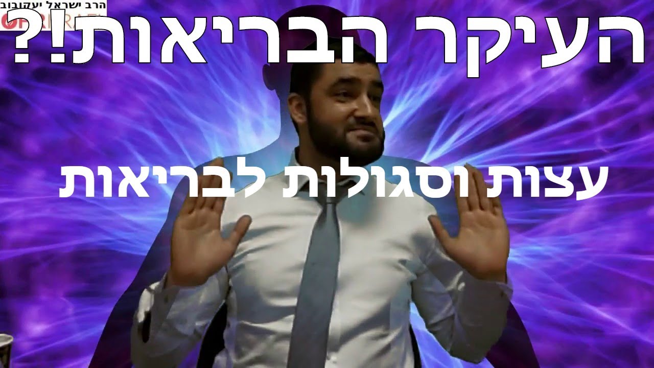 העיקר הבריאות ?! - עצות וסגולות לבריאות הגוף והנפש