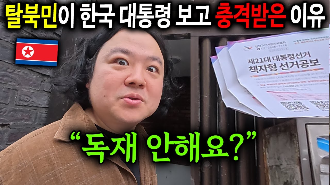 공산주의 살던 탈북민이 한국 대통령 보고 충격받은 이유 