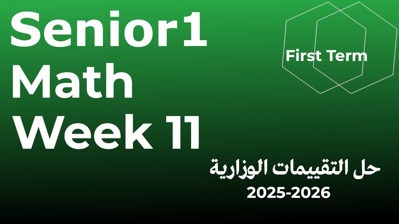 التقييم الاسبوعي الحادى عشر - ماث  - اولى ثانوي - الترم الاول Assessment 11 senior 1 - first term