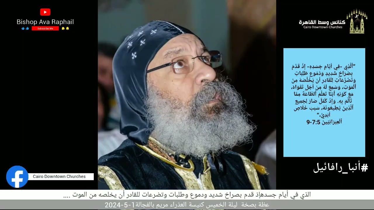 ٱلَّذِي -فِي أَيَّامِ جَسَدِهِ- إِذْ قَدَّمَ بِصُرَاخٍ شَدِيدٍ وَدُمُوعٍ طَلِبَاتٍ....#أنبا_رافائيل