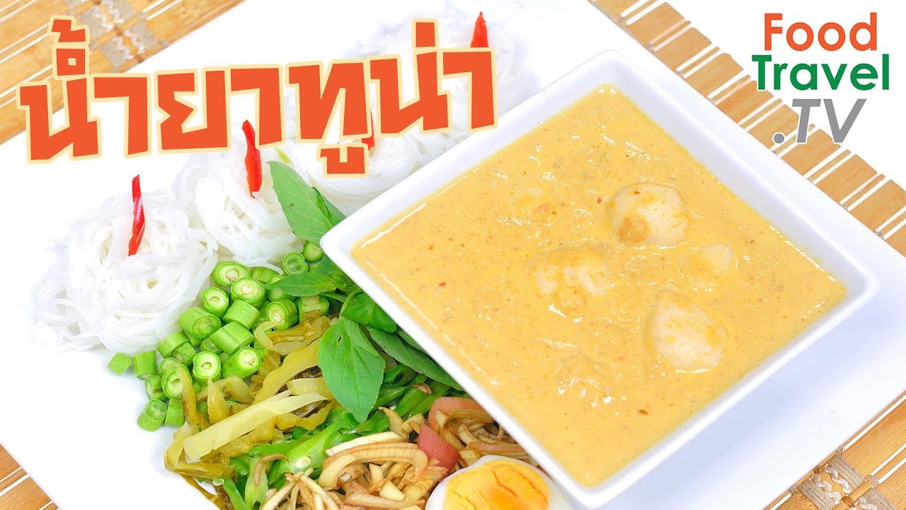 ขนมจีนน้ำยาทูน่า | FoodTravel ทำอาหาร