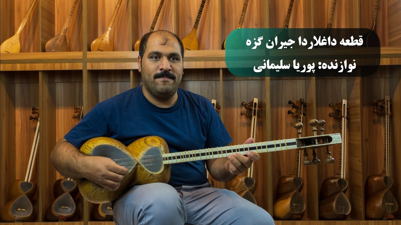 بداهه نوازی پوریا سلیمانی با ساز تار و اجرای قطعه داغلاردا جیران گزر - فروشگاه موسیقی پرشین ساز