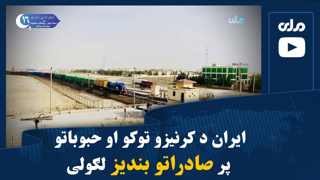 ایران د کرنیزو توکو او حبوباتو پر صادراتو بندیز لګولی