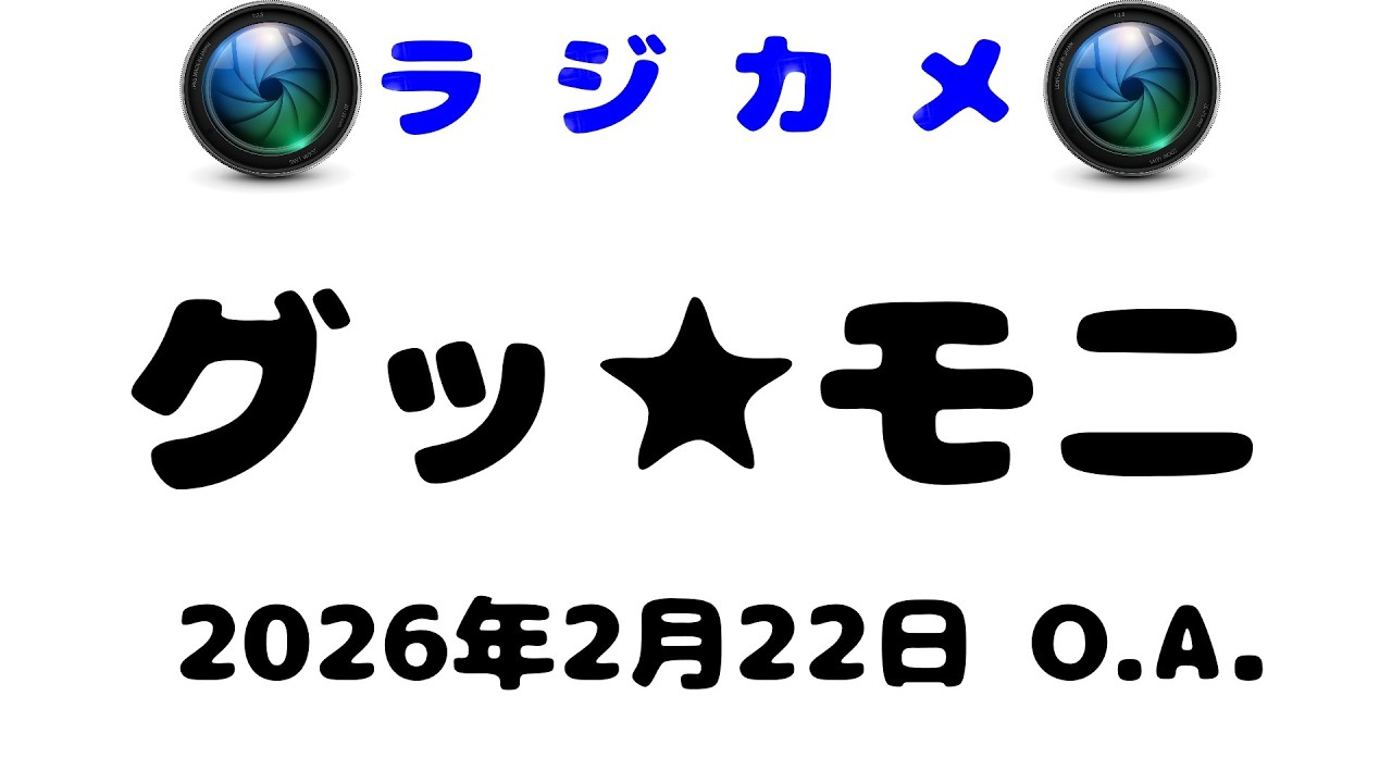 しんごでポン00543「ラジカメ」グッ★モニ  2026年2月22日（第99回）🌳