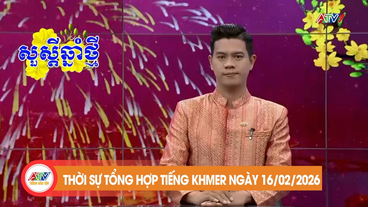 កម្មវិធីព័ត៌មានចម្រុះ ថ្ងៃទី ១៦ ខែ កុម្ភៈ ឆ្នាំ២០២៦