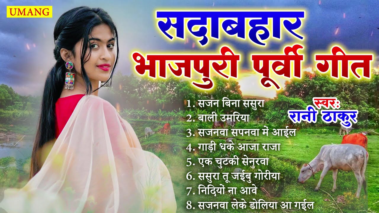 #2025 पूर्वी भोजपुरी लोकगीत  || Dardbhare Purvi Geet || Rani Thakur || 2025