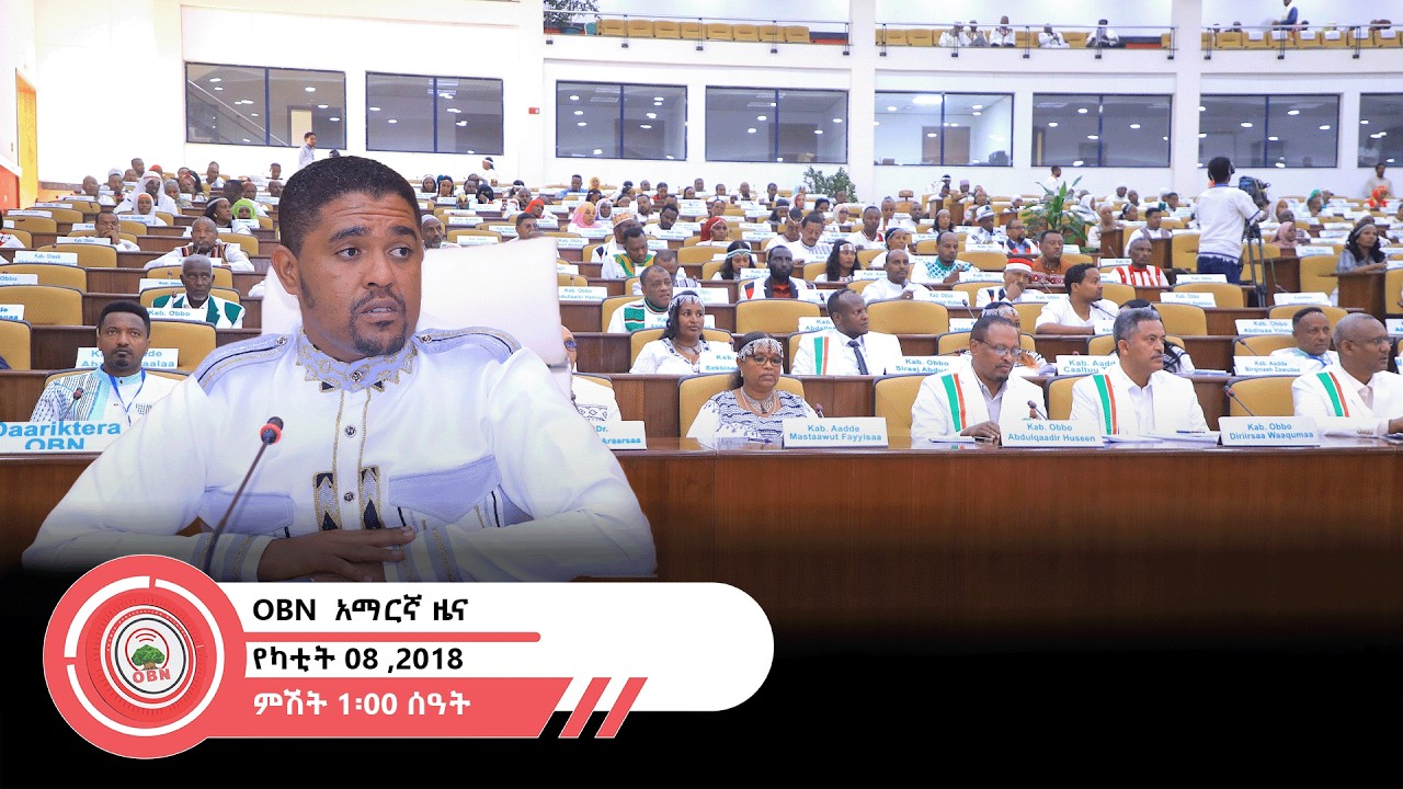 የምሽት 1፡00 ሰዓት አማርኛ ዜና OBN  የካቲት 08 ,2018