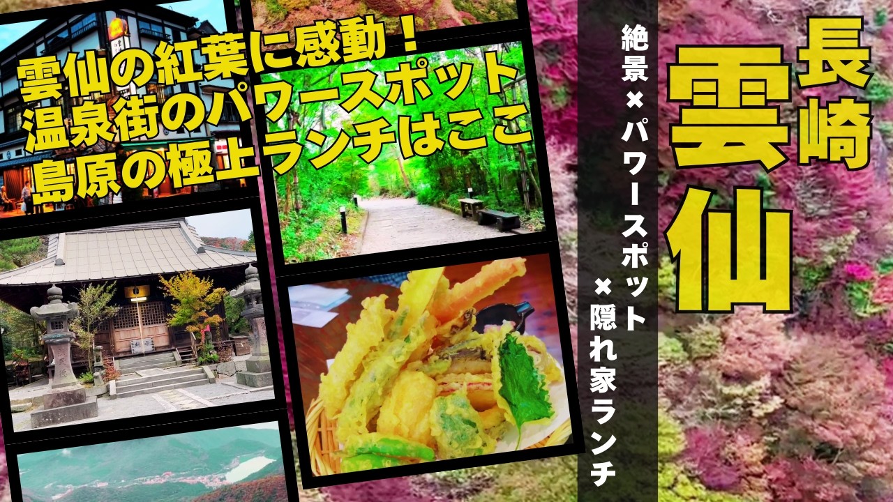 【長崎観光】長崎県雲仙の絶景とパワースポットをご紹介！島原の隠れ家的ランチは最高！島原の絶景＆絶品グルメ👍