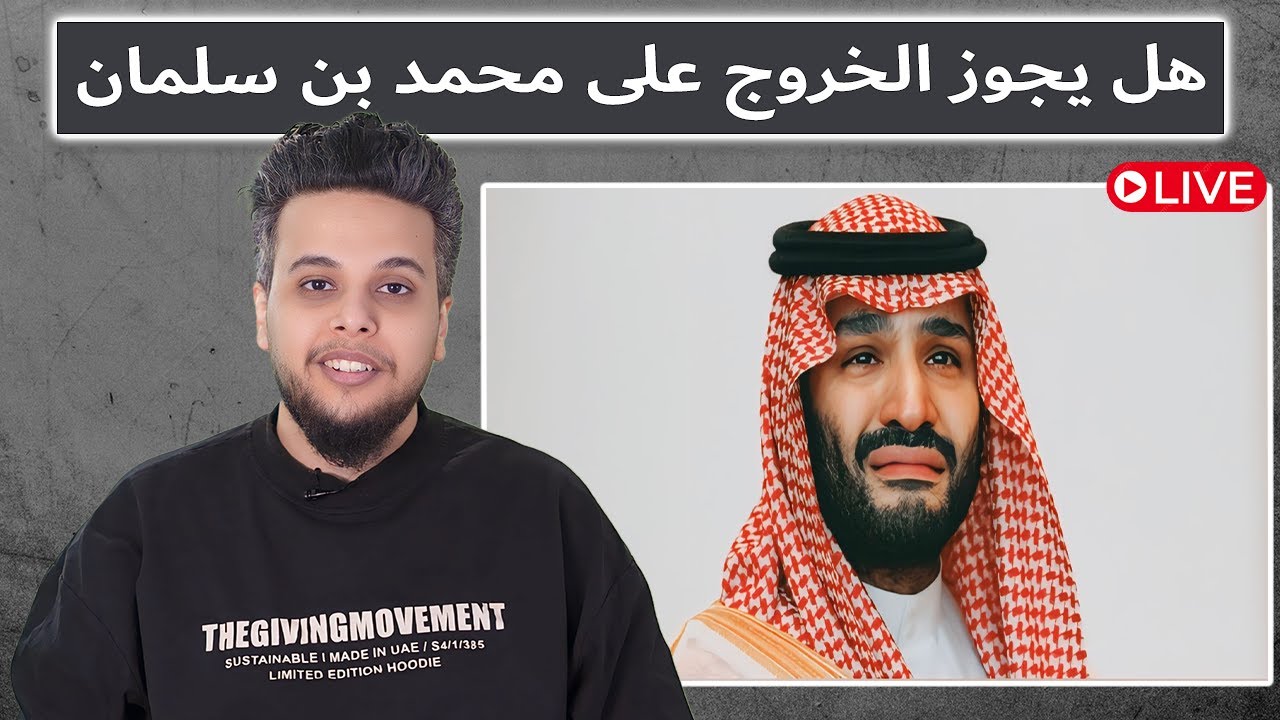 هل يجوز الخروج على محمد بن سلمان؟ | بث مباشر صالح حمامة