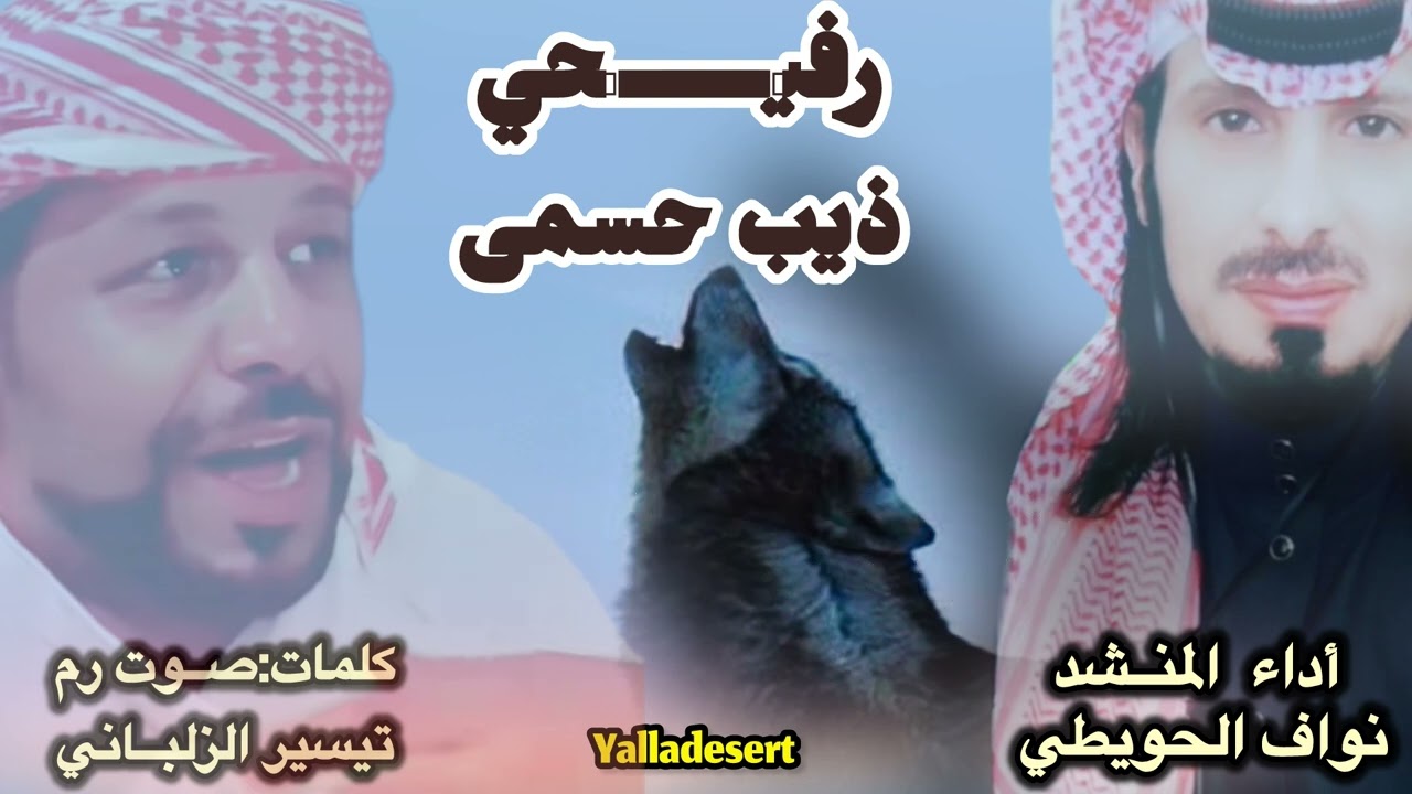 رفيحي ذيب حسمى/ تيسير الزلباني و نواف الحويطي ٢٠٢٤