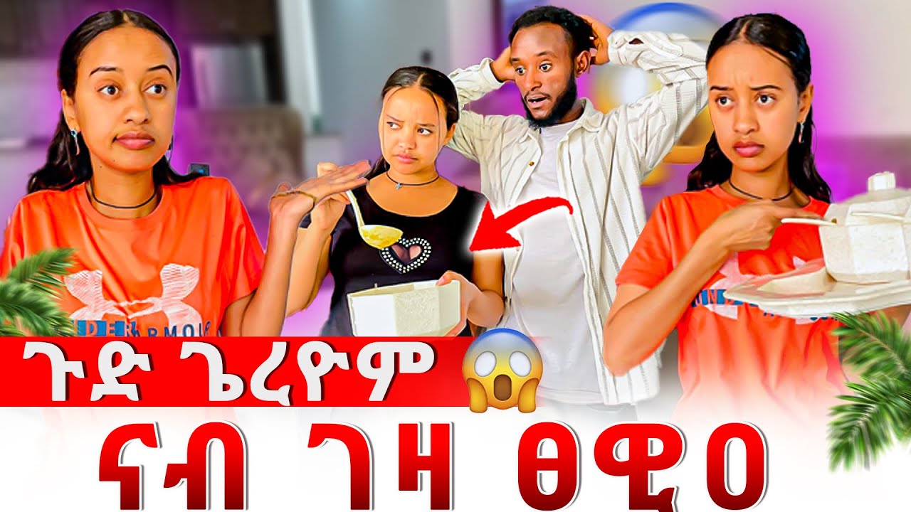 📣ወይኒ ናብ ገዛ ፀዊዐ ጉድ ጌራቶም  😱ኣስቱ ና ናሆም ብጣዕሚ ደንጊፆም ዘይተፀበይወ ነገር 😳