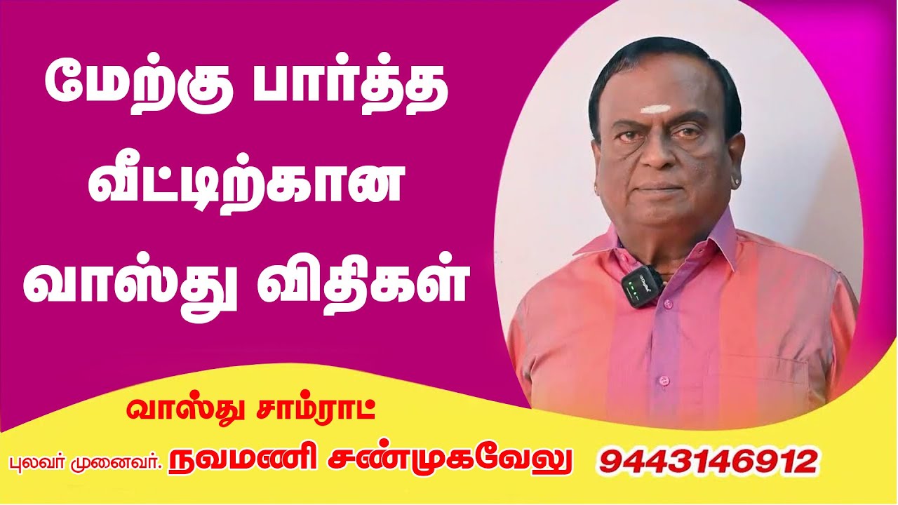 மேற்கு பார்த்த வீட்டிற்கான வாஸ்து விதிகள் | West Facing house Vasthu | Navamani Shanmuhavelu