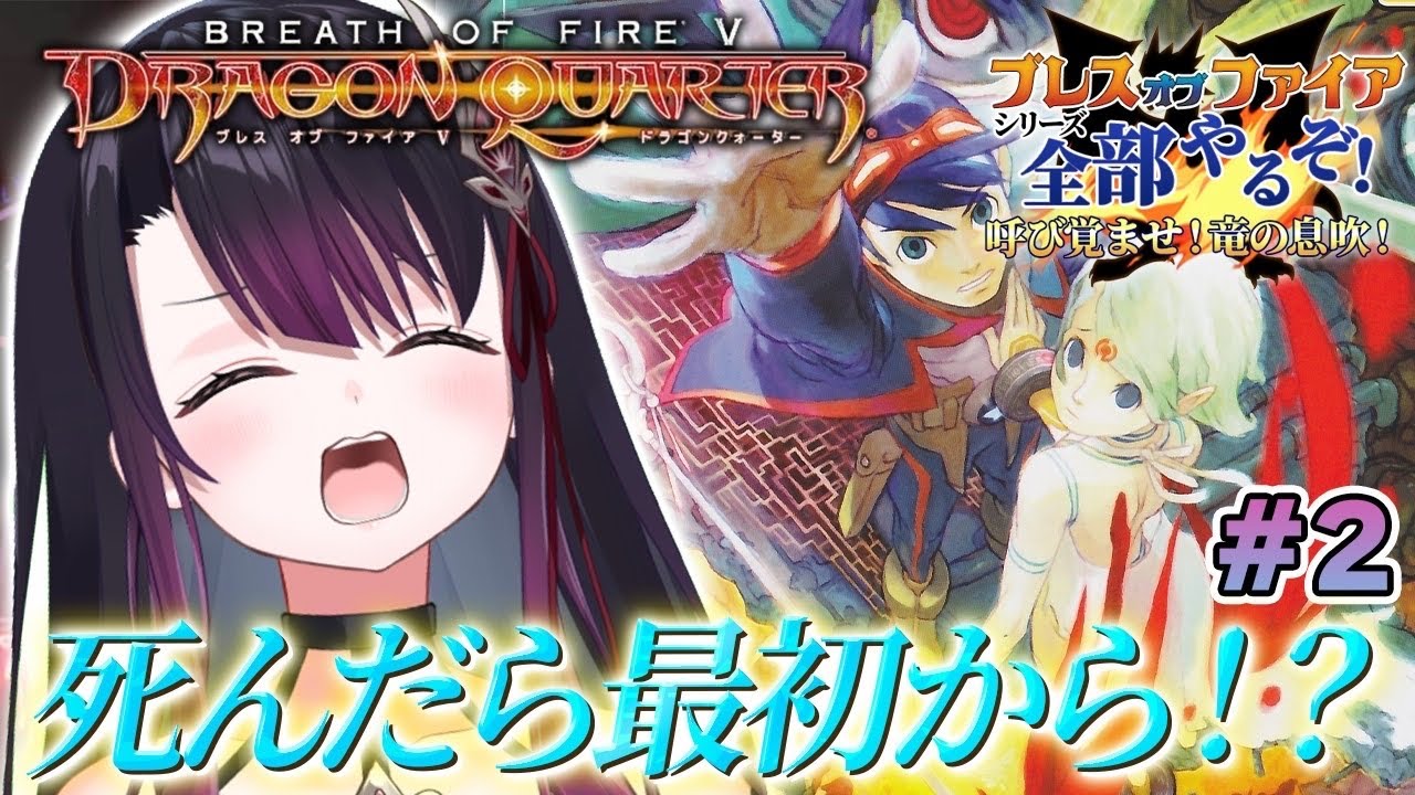 【ブレスオブファイア5/BOF5】PS2版 完全初見！死んだら最初から！？伝説の鬼畜RPGに挑む【そちまる/戯びび】レトロゲーム/PS2/vtuber