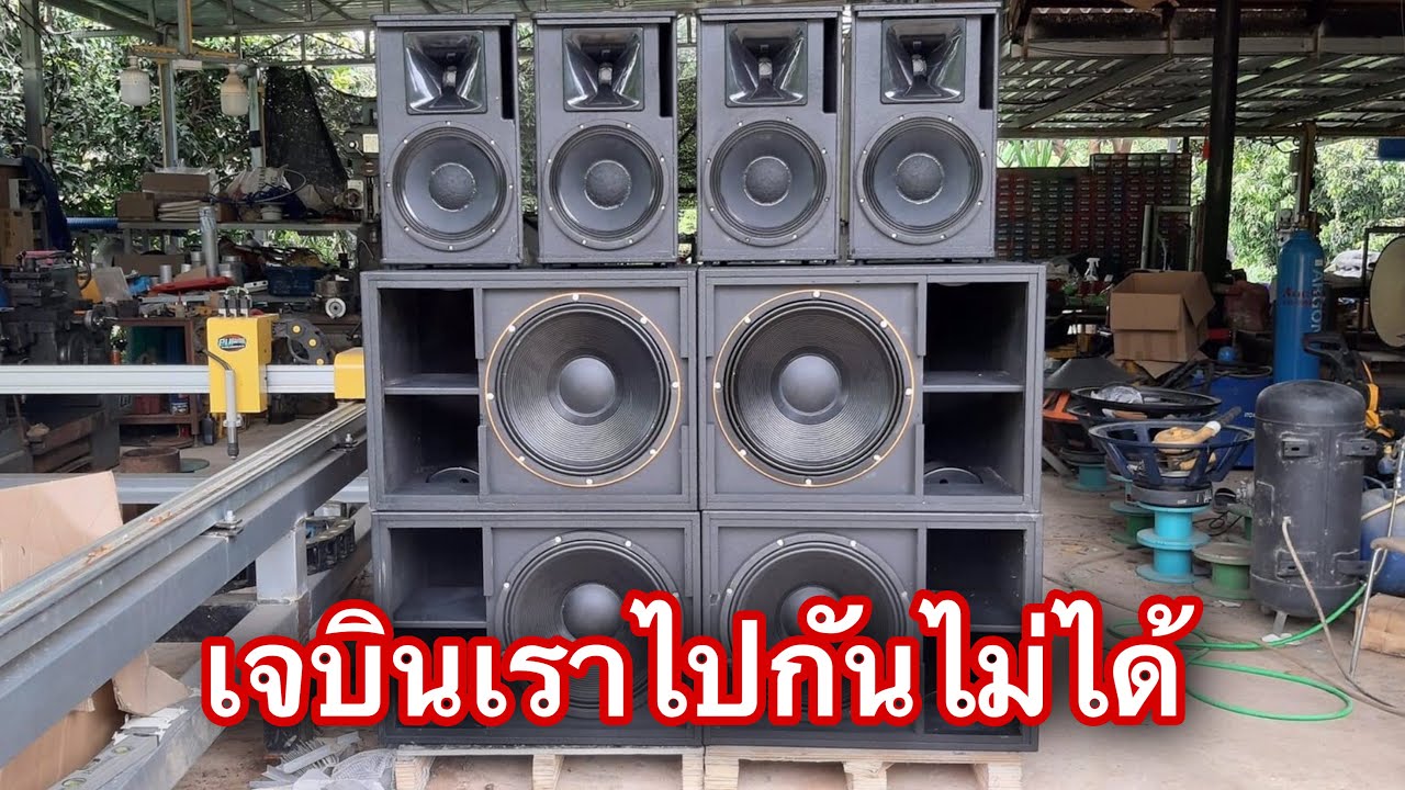 ตู้ลำโพงเจบิน เสียงดีหน้าตู้ไม่บอด