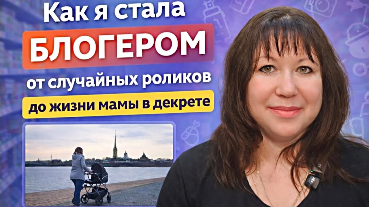 Как я стала блогером: от случайных роликов до жизни мамы в декрете