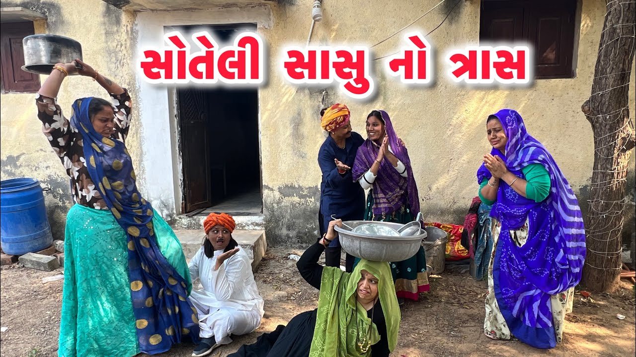 સોતેલી સાસુ નો ત્રાસ /Gujarati comedy video/ગુજરાતી કોમેડી વિડિયો famaly video 