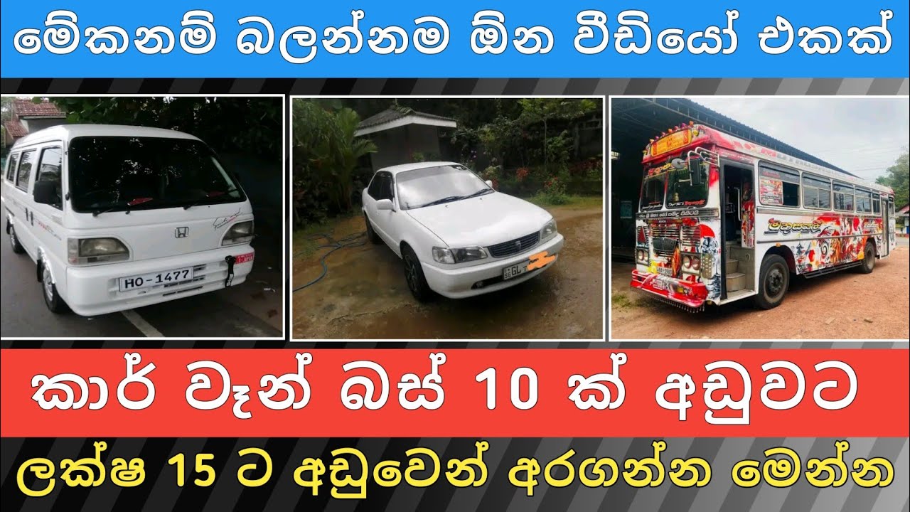 ලක්ෂ 15 ට අඩු කාර් වෑන් බස් 10ක් | Aduwata car | Vehicle sale sri lanka | car for sale |Hari para