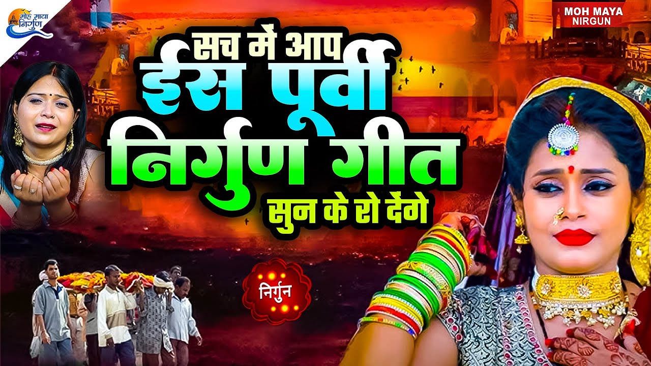 ईस पूर्वी निर्गुण गीत सुन के आप रो दिजियेगा | Top Nirgun Bhajan |#jukebox | Nonstop Purvi Nirgun Git