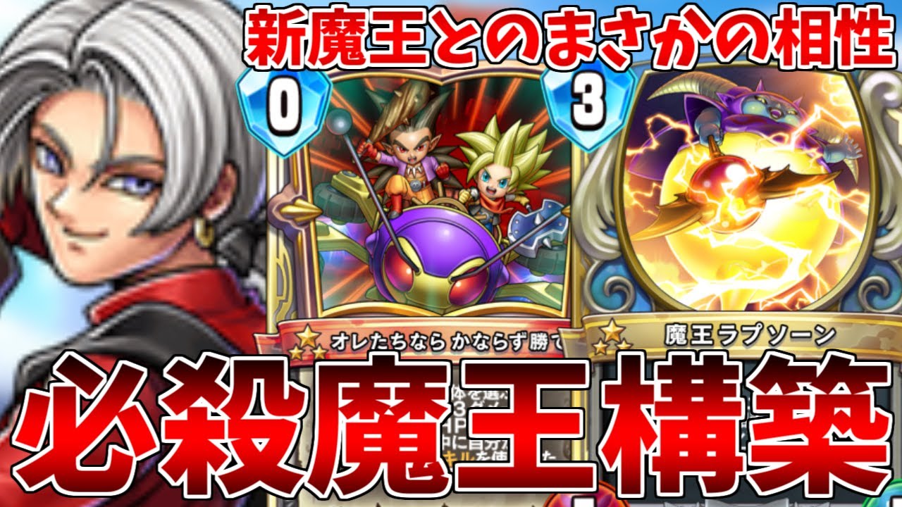 【ドラゴンクエストライバルズ】拡張魔王軍とのまさかの相性！新型少年シドーククール【DQR】