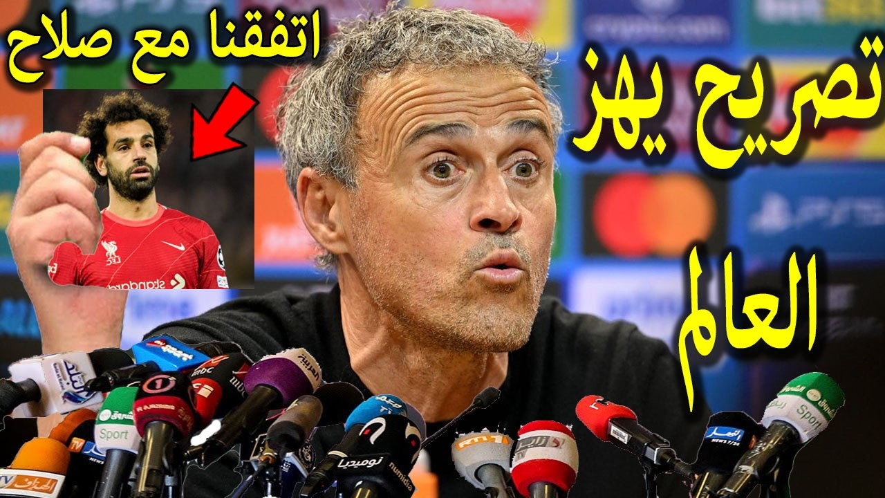 تصريح خطيرمن المدرب لويس انريكى يفاجئ محمد صلاح بعد فوزباريس سان جيرمان على ليفربول ويعلن عن مفاجأة