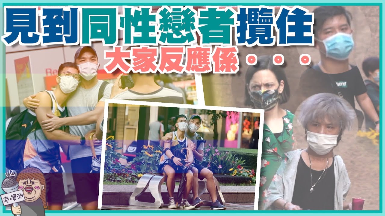 社會實驗！同性戀者喺街度有親密行為 香港人嘅反應係...