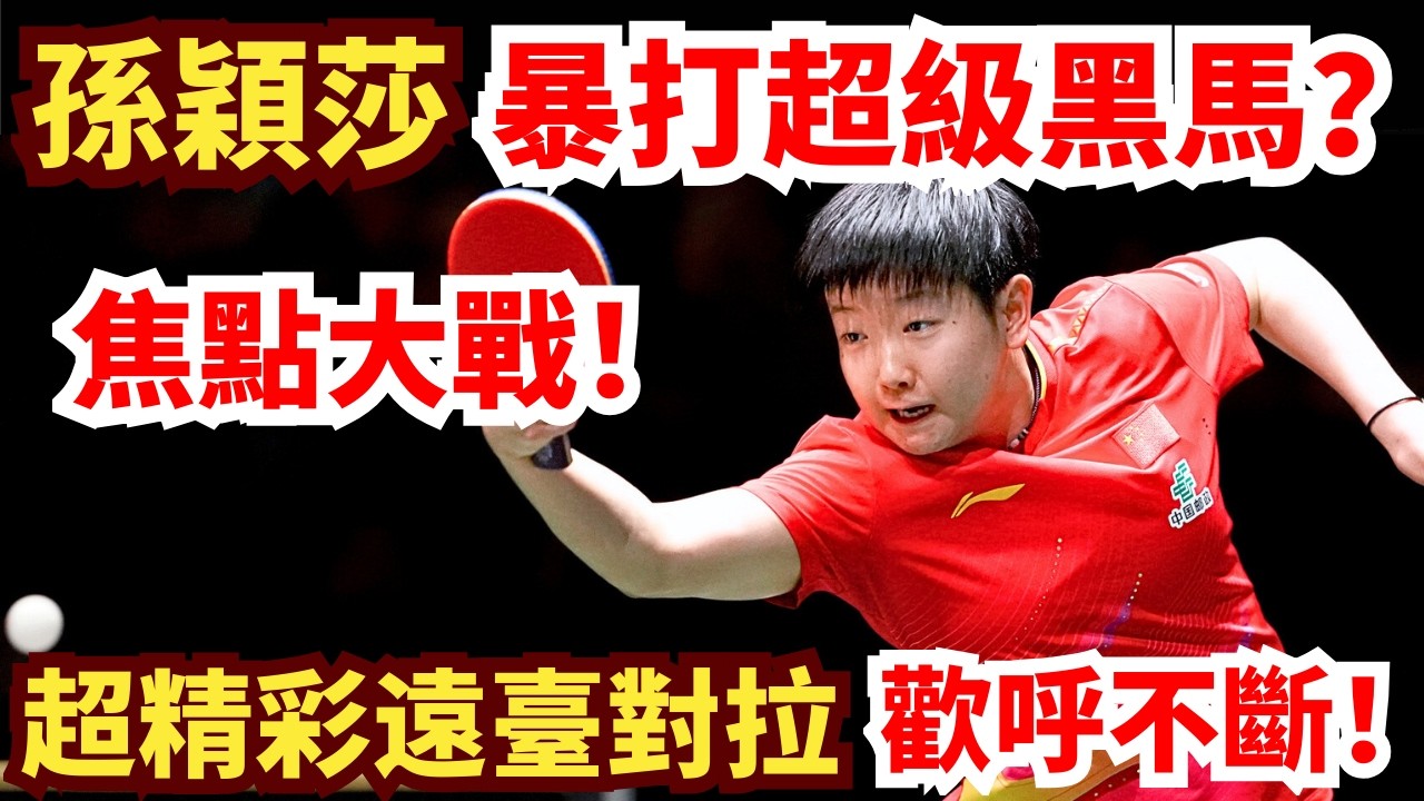 暴力莎上線！超級黑馬遠臺拼正手？孫穎莎強勢回擊打到爽！現場沸騰！孫穎莎 VS 陳熠｜第35屆國際乒聯-亞乒聯盟亞洲杯 女單1/4決賽