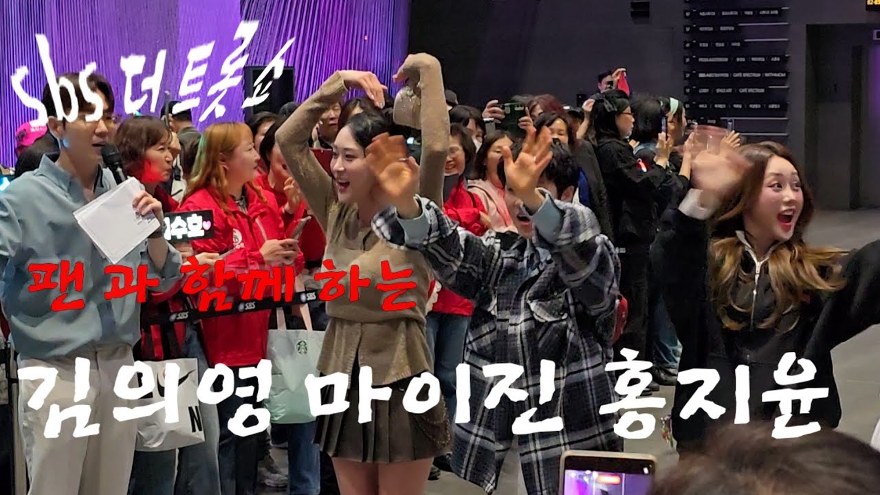 sbs 더 트롯 쇼 팬 과 함께 하는 #김의영   #마이진 #홍지윤 가수 #빛나라의영 #블루 #윤짱지구대 #트롯 #발라드 #트로트 ##콘서트 #축제 #공연 #행사 