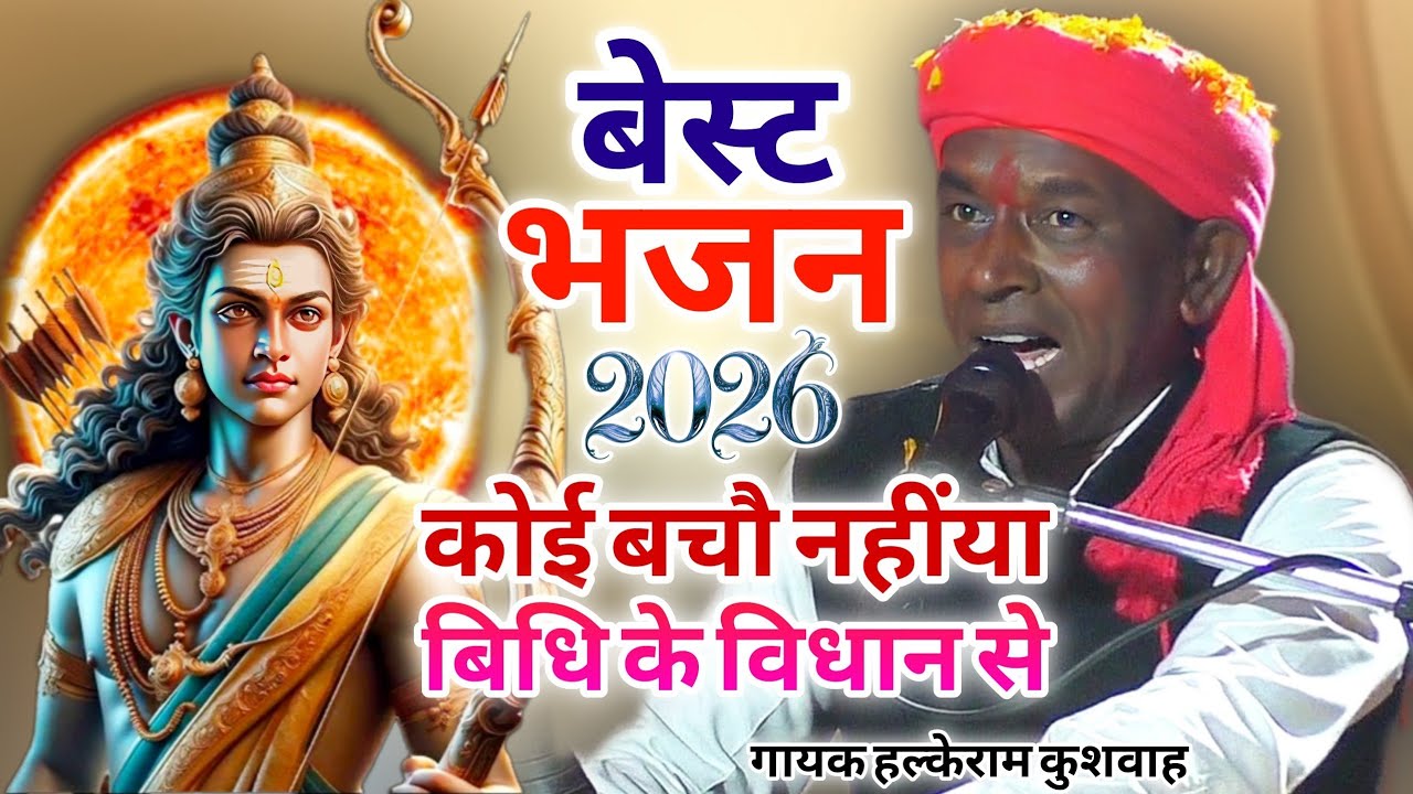 भक्ति भजन | कोई बचौ नहींया बिधि के विधान से | Halke Ram Kushwah | बेहतरीन भजन | Video