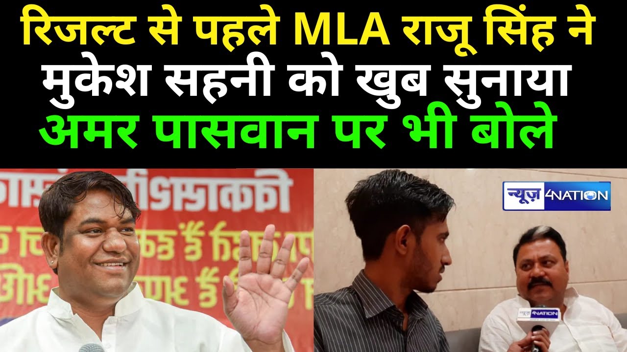 Bochahan By Election Result से पहले बोले MLA Raju Singh- दिन में सपने देखना बंद करे Mukesh Sahani