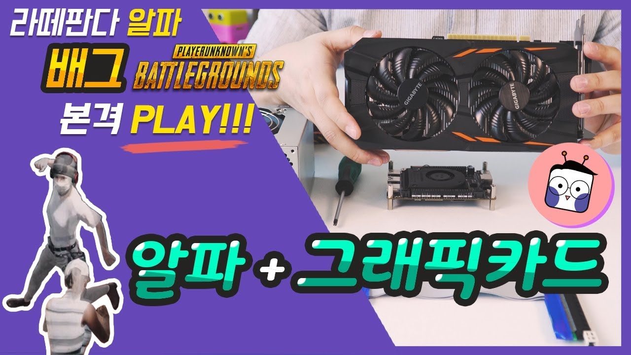 [나도메이커] 라떼판다 알파에 그래픽카드를 달아봤다!!! 과연 그 성능은???+_+LattePandaAlpha