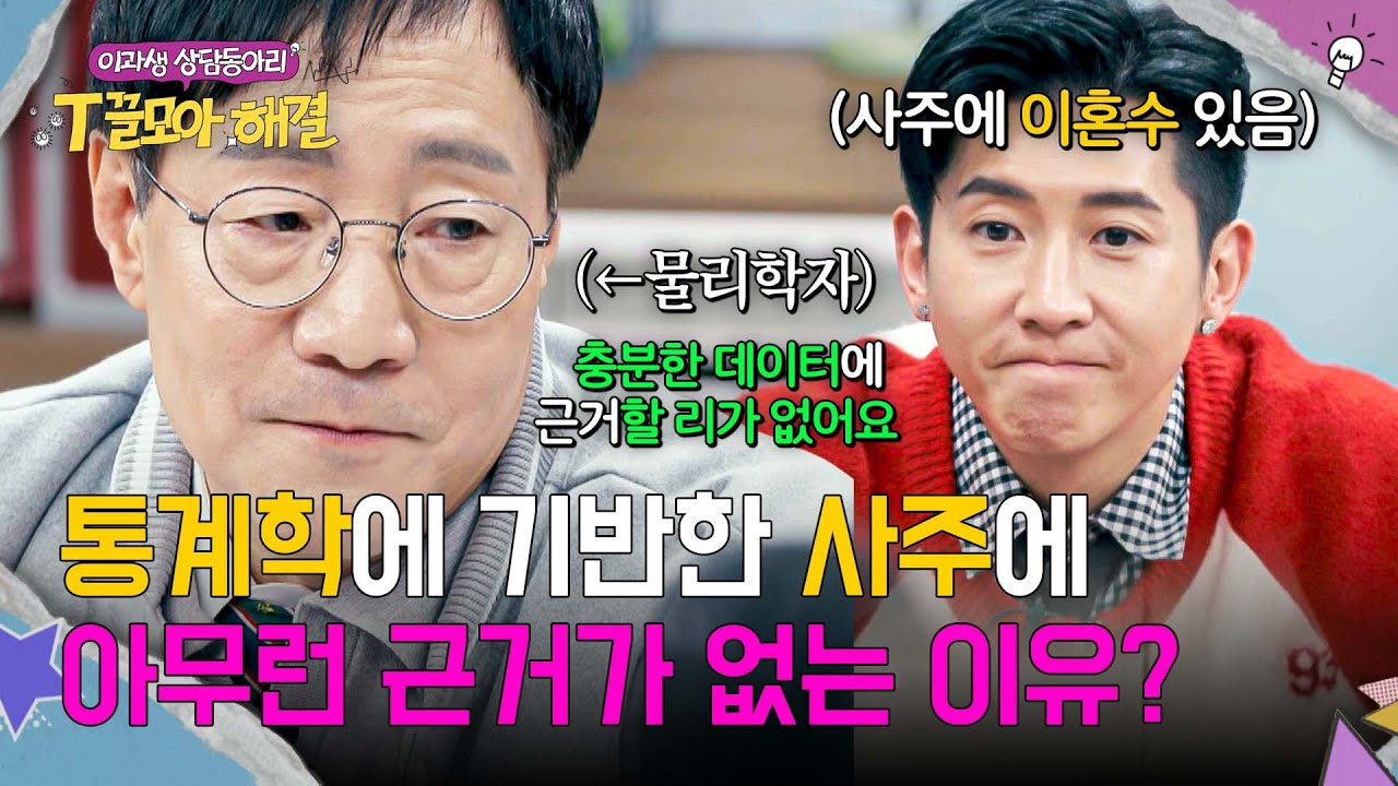(불신 MAX) 물리학자가 '사주는 불확실'하다고 하는 이유 | T끌모아 해결 1회 | JTBC 251210 방송