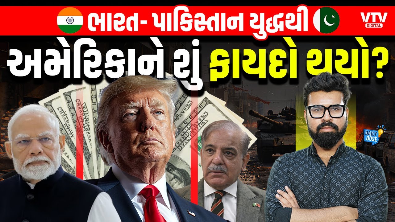 India-Pakistan Conflict:- આખરે યુદ્ધમાં અમેરિકા મજા લઈ ગયું | Daily Dose