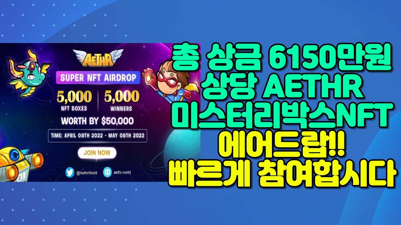 총 상금 6150만원 상당 AETHR 미스터리박스NFT 에어드랍!! 5000명 지급~ 빠르게 참여합시다