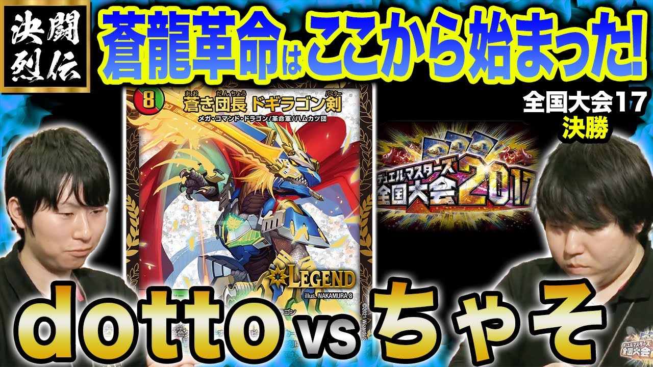 【デュエマ】全国大会2017決勝『dotto vsちゃそ』蒼龍革命はここから始まった！【大会切り抜き】【けみくろ放送局】