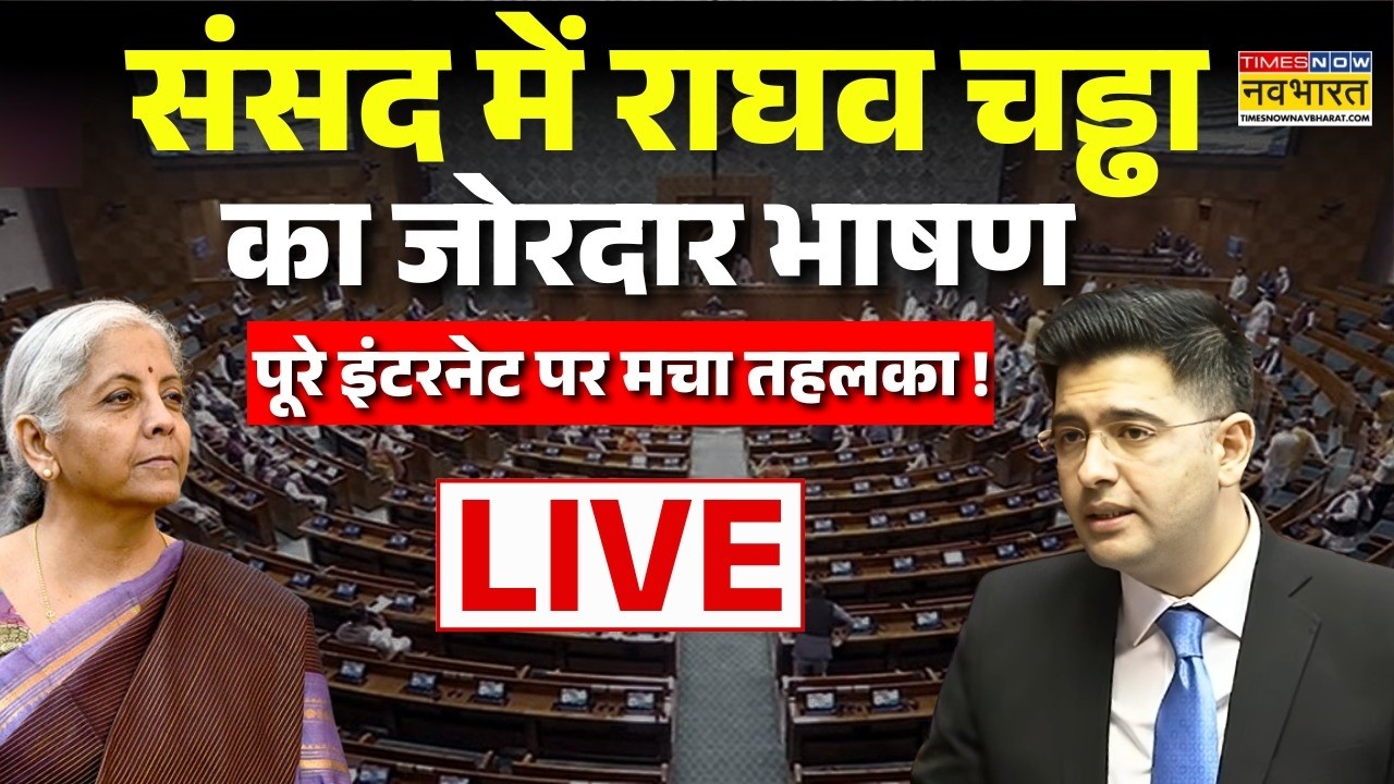 Raghav Chadha Viral Speech Live । संसद में राघव चड्डा का जोरदार भाषण होने लगा वायरल ! Latest News