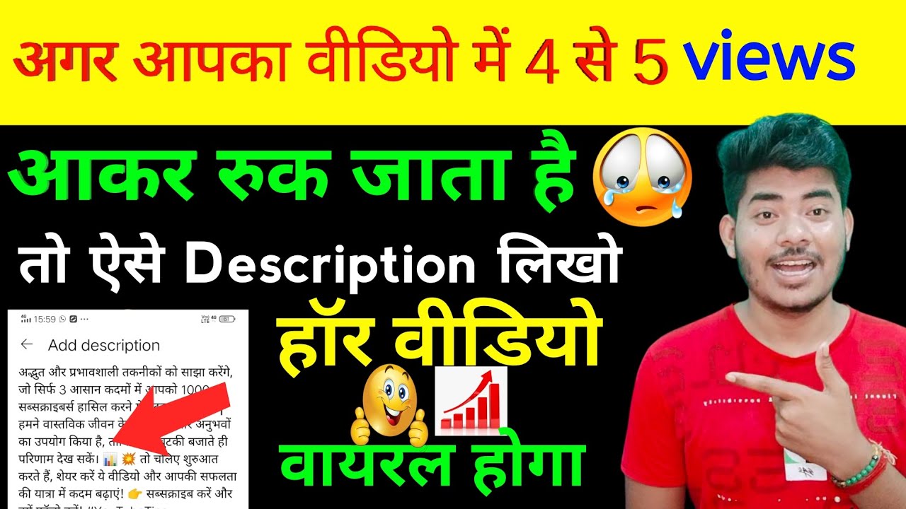 🚨अगर आपका वीडियो में 4 से 5 Views आकर रुक जाता है तो ऐसे Description लिखो आपका हर वीडियो Viral होगा🔥